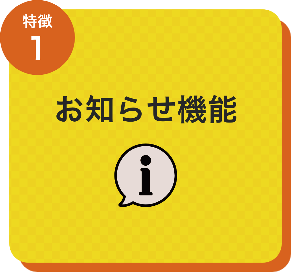 お知らせ機能