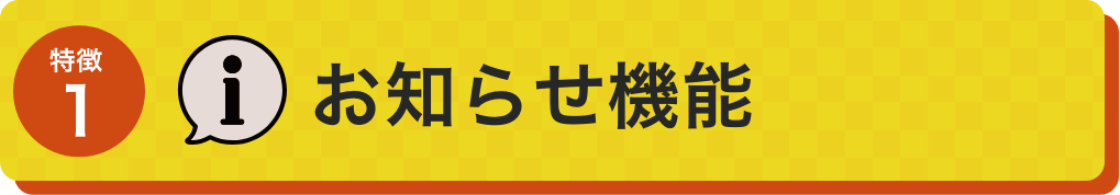 お知らせ機能