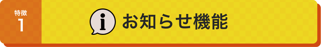 お知らせ機能