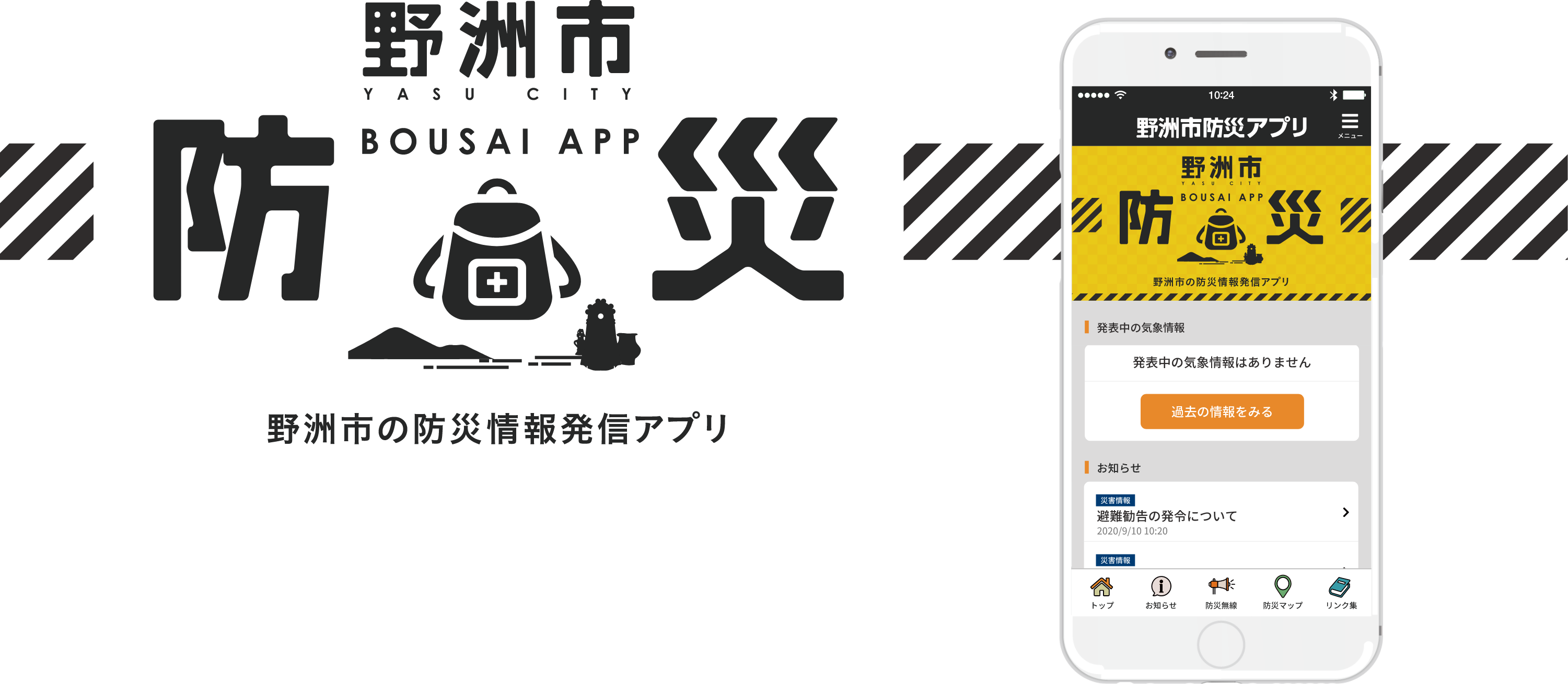 野洲市防災アプリ