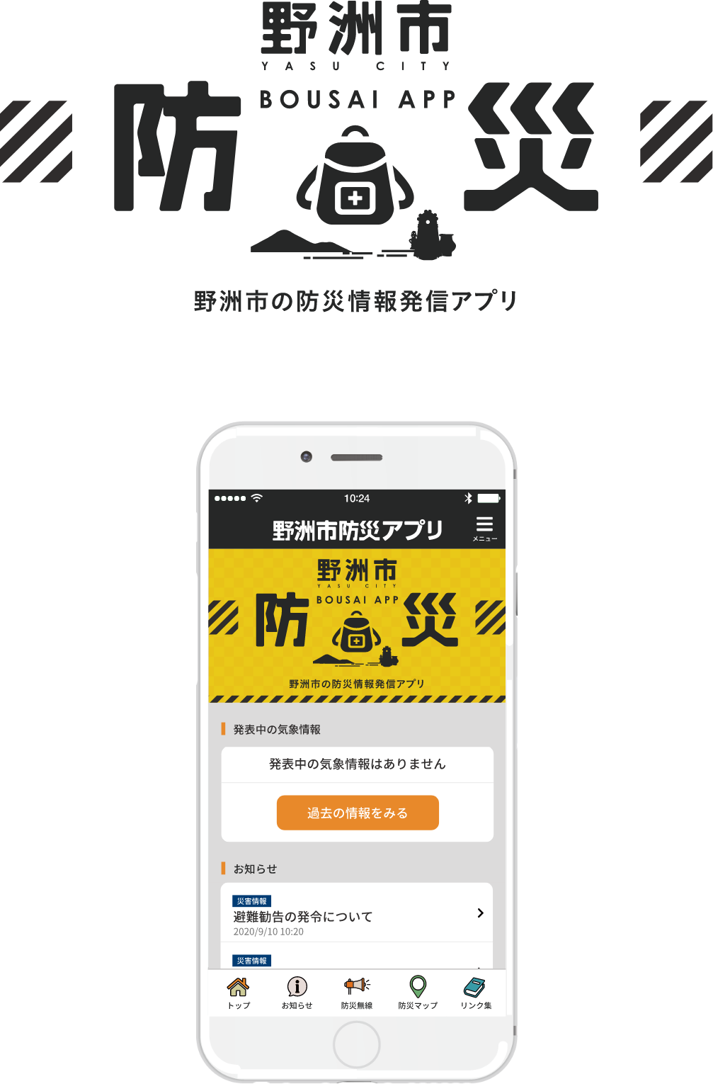 野洲市防災アプリ
