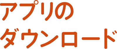 アプリのダウンロード