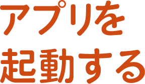 アプリを起動する