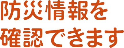 防災情報を確認する