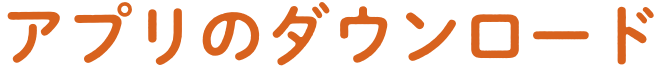 アプリのダウンロード