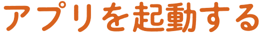 アプリを起動する