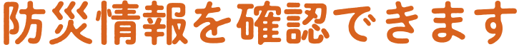 防災情報を確認する